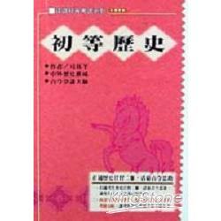 初等歷史 | 拾書所