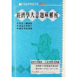 經濟學大意題庫解析 | 拾書所