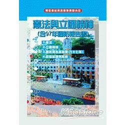 98憲法與立國精神(含97年國防報告書) | 拾書所