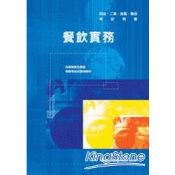 餐飲實務<四技二專> | 拾書所