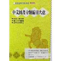 中文圖書分類編目大意 | 拾書所