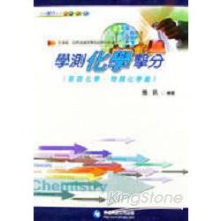 學測化學擊分（基礎化學．物質化學篇） | 拾書所