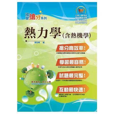 國營事業「搶分系列」【熱力學（含熱機學）】（重點概要提綱挈領，歷屆試題難題精解） | 拾書所