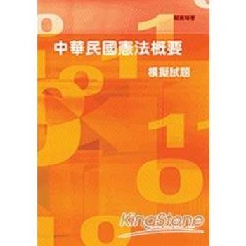 98中華民國憲法概要模擬試題【稅務特考】