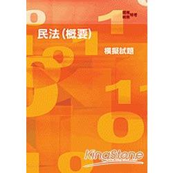 98民法(概要)模擬試題【稅務特考】 | 拾書所