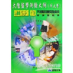 大陸留學測驗大綱－理工醫藥類(組) | 拾書所