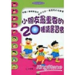 小朋友最重要的20種讀書習慣 | 拾書所