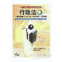 行政法(I)：基礎理論、行政作用、行政程 | 拾書所