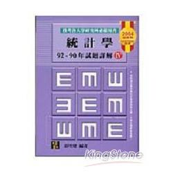 數統類統計學各校歷屆試題詳解(IV) | 拾書所