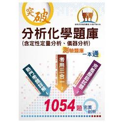 高普、國營【分析化學題庫（含定性定量分析、儀器分析）】（最新歷屆試題解析） | 拾書所