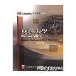 材料力學 Know Why (上) | 拾書所