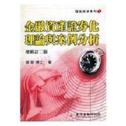 金融資產證券化理論與案例分析 | 拾書所