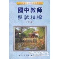 國中教師甄試精編(下冊)95-96年 | 拾書所