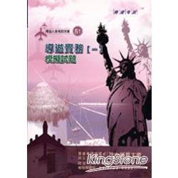 導遊實務（一）歷屆試題與模擬試題＜導遊考試＞ | 拾書所