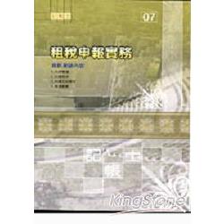 租稅申報實務(記帳士考試) | 拾書所