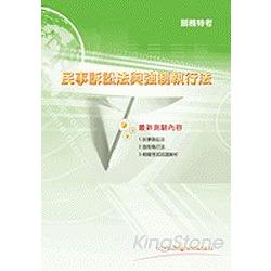 民事訴訟法與強制執行法【關務】 | 拾書所