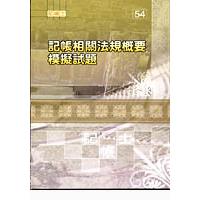 記帳相關法規概要模擬試題＜記帳士＞【金石堂、博客來熱銷】