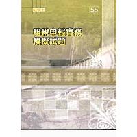 租稅申報實務模擬試題 | 拾書所