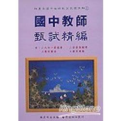 國中教師甄試精編（上）AT02(95-96) | 拾書所