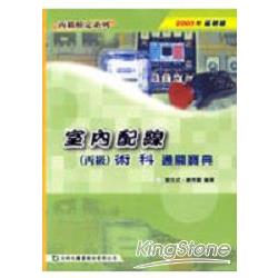 室內配線(丙級)術科通關寶典2005年版 | 拾書所