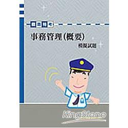 事務管理概要模擬試題<交通事業> | 拾書所