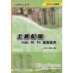 工業配線（丙級）術科通關寶典2005年版 | 拾書所