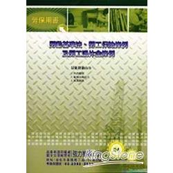 勞動基準法.勞工保險條例及勞工退休金條 | 拾書所