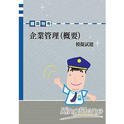 企業管理概要(含大意)模擬試題【鐵路】 | 拾書所