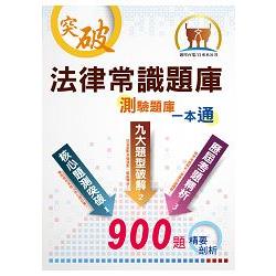 國營事業招考、自來水評價人員、台電新進僱員【法學緒論（含法律常識）題庫：精選題庫‧完全攻略】（應考題型分析．核心試題演練） | 拾書所