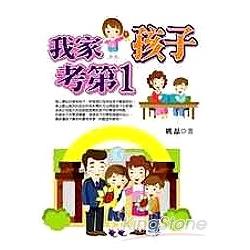 我家孩子考第一 | 拾書所