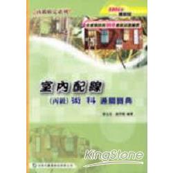 室內配線(丙級)術科通關寶典2006年版 | 拾書所