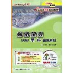 網路架設(丙級)學科題庫解析2006年版 | 拾書所