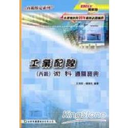 工業配線(丙級)術科通關寶典2006年版 | 拾書所