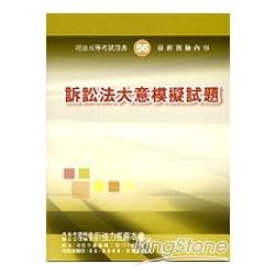 訴訟法大意模擬試題(95年版-司法五等) | 拾書所