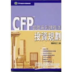 CFP認證系列課程-投資規劃(新版) | 拾書所