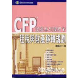 CFP認證系列課程：租稅與財產移轉規劃 | 拾書所