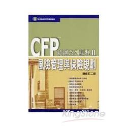 CFP認證系列課程：風險管理與保險規劃 | 拾書所