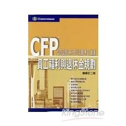 CFP認證系列課程-員工福利與退休金規劃( | 拾書所