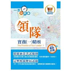 106年導遊領隊考試「一本就go」【領隊實務(一)精析】（考點整理完備‧題庫高效演練） | 拾書所