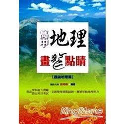 高中地理畫龍點睛【通論起理篇】 | 拾書所