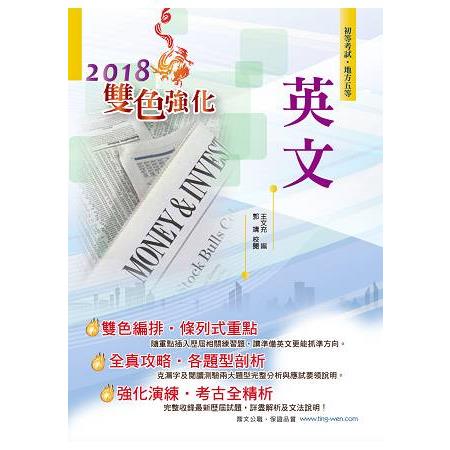 106年初等五等【英文】（大幅強化單字片語，完整收錄歷屆試題） | 拾書所