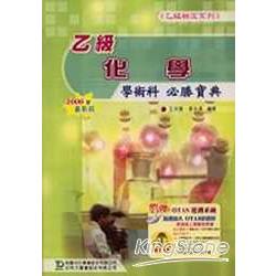 乙級化學學術科必勝寶典2006年版 | 拾書所