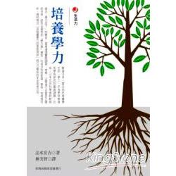 培養學力 | 拾書所