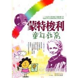 蒙特梭利童年教育 | 拾書所