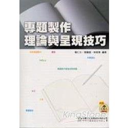 專題製作理論與呈現技巧 | 拾書所