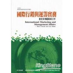 國際行銷與運籌實務《觀念架構與個案分析》 | 拾書所