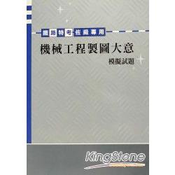 佐級機械工程製圖大意模擬試題(鐵路特考) | 拾書所