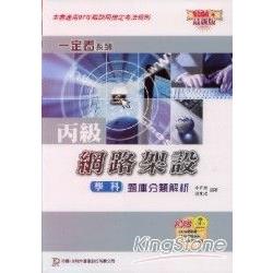 丙級網路架設學科題庫分類解析2008年版 | 拾書所