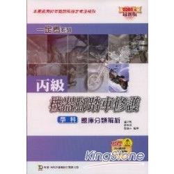 丙級機器腳踏車修護學科題庫分類解析2008 | 拾書所