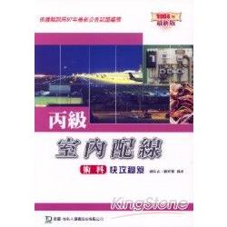 丙級室內配線術科快攻秘笈2008年版 | 拾書所